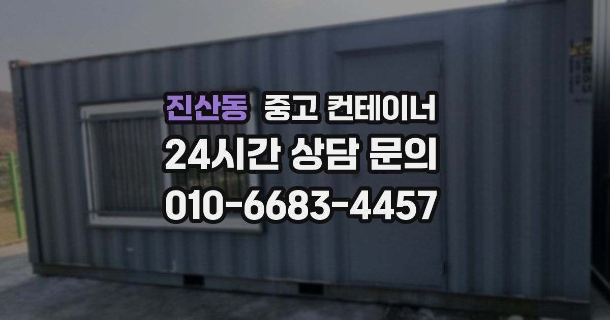 진산동 중고 컨테이너 매입
