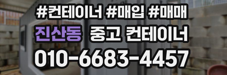 진산동 중고 컨테이너