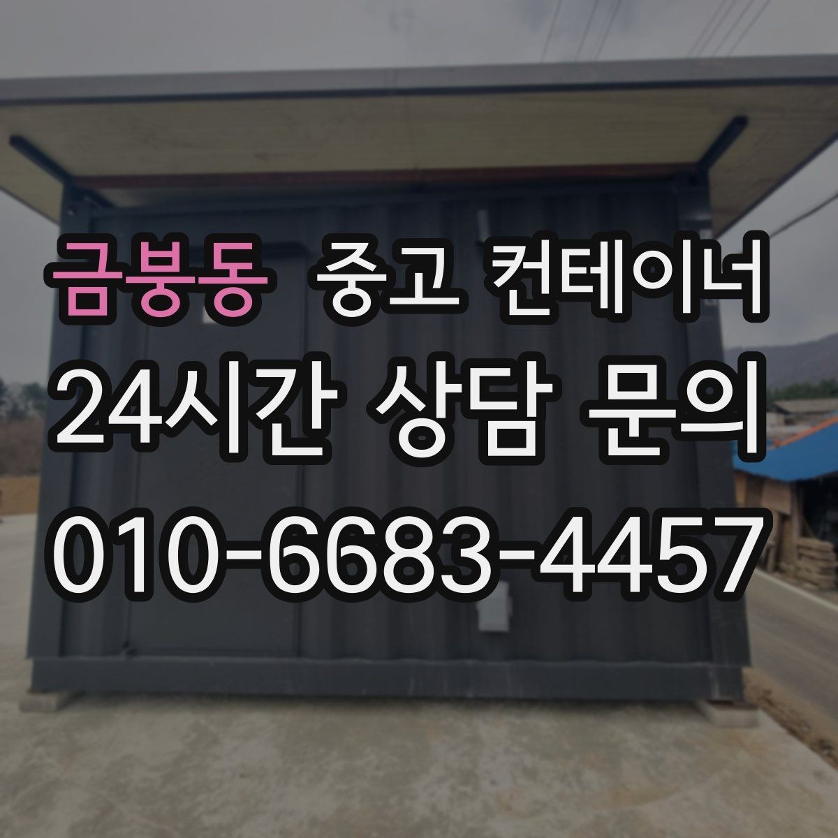 금붕동 중고 컨테이너 매입 개인 주택 마당 컨테이너 정리 이야기