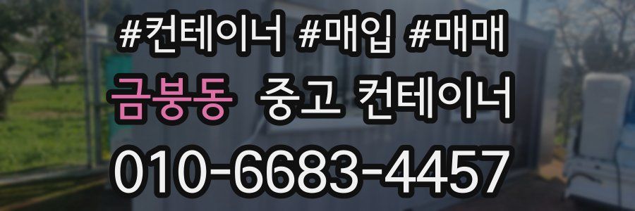 금붕동 중고 컨테이너