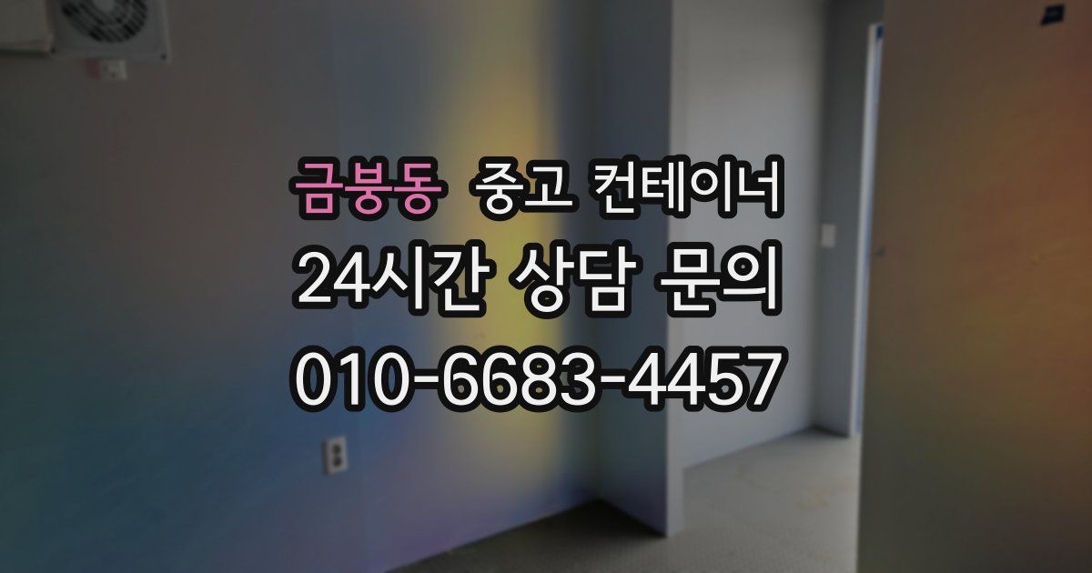 금붕동 중고 컨테이너 매입