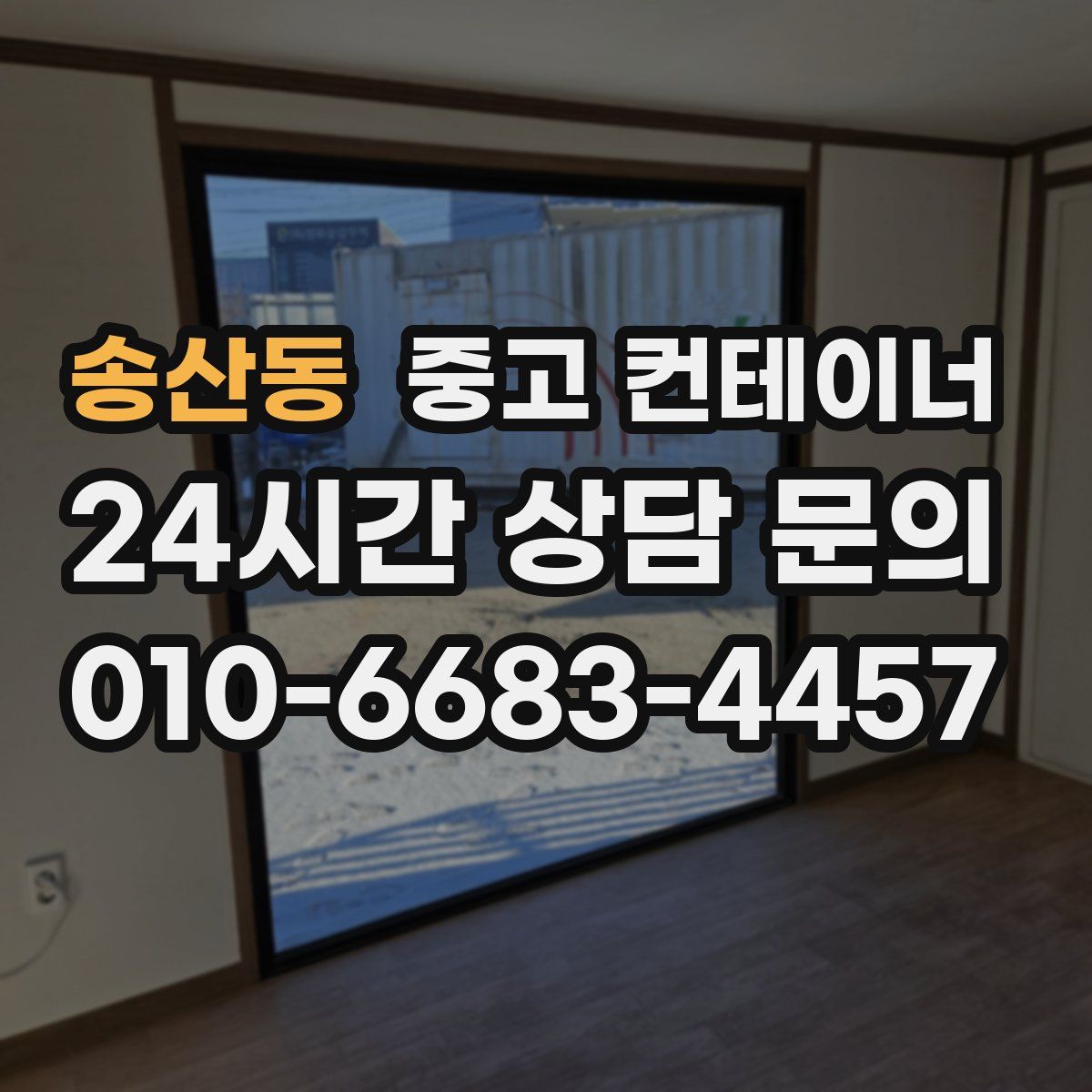 송산동 컨테이너 매입