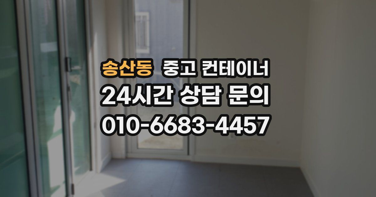 송산동 중고 컨테이너 매입