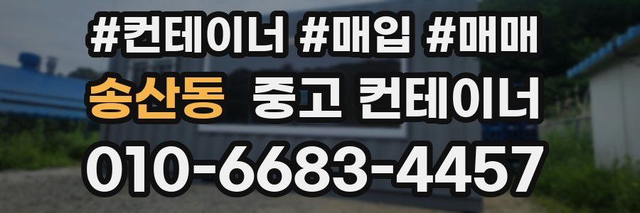 송산동 중고 컨테이너