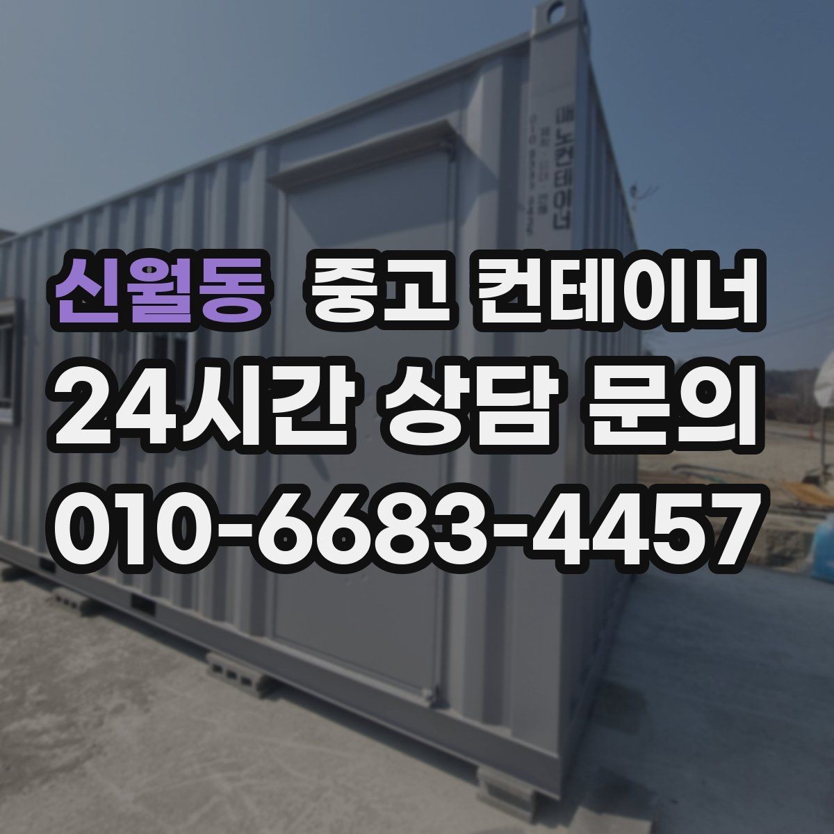 신월동 중고 컨테이너 매입 건물 증축 공사 전 해야 할 준비