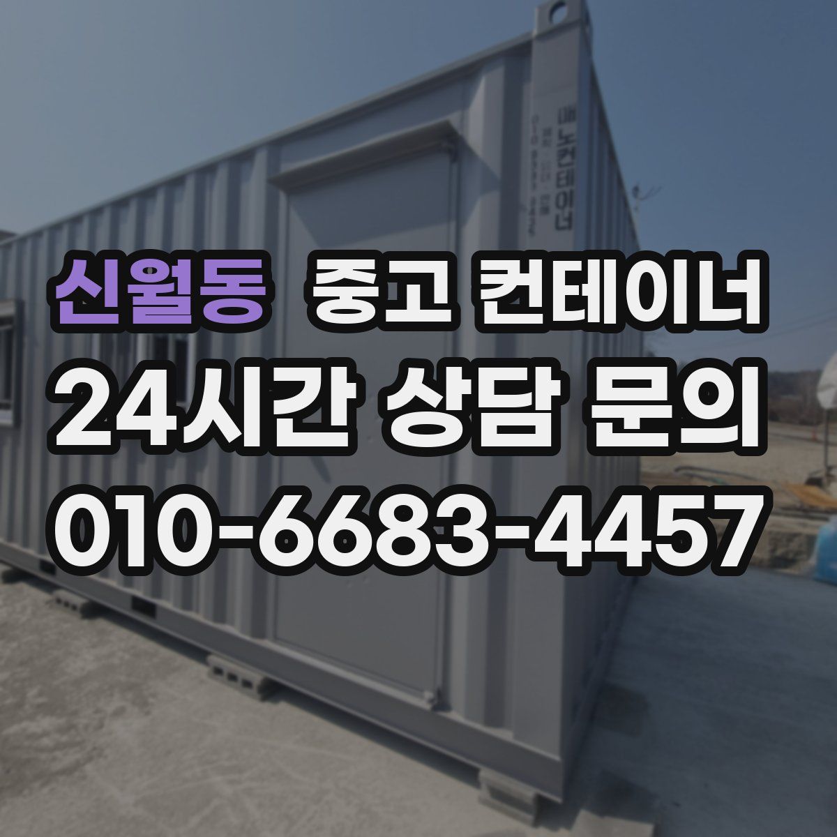 신월동 컨테이너 매입