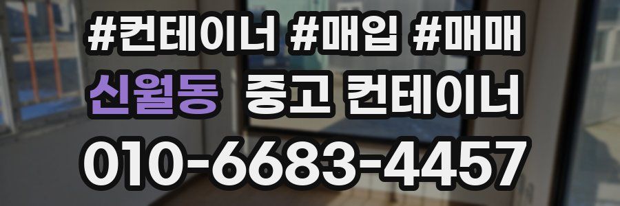 신월동 중고 컨테이너