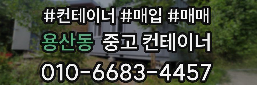 용산동 중고 컨테이너