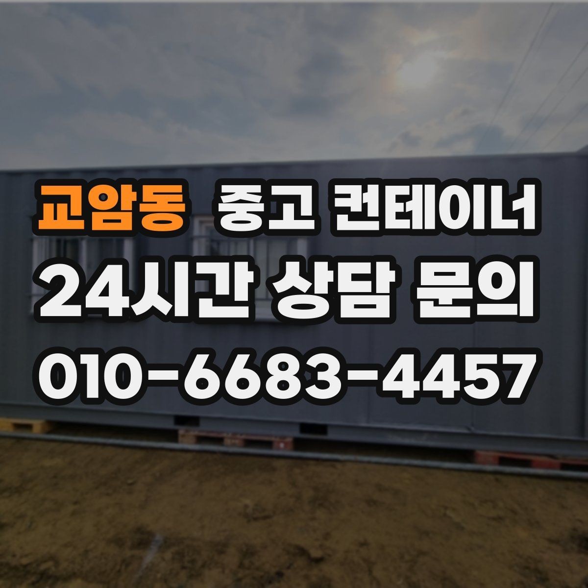 교암동 중고 컨테이너 매입 일괄 정리 후 다음 프로젝트 준비하기