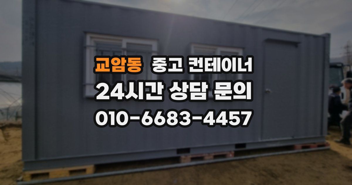 교암동 중고 컨테이너 매입