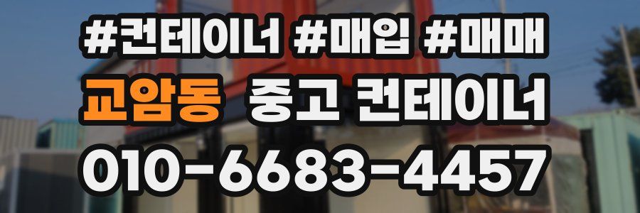 교암동 중고 컨테이너