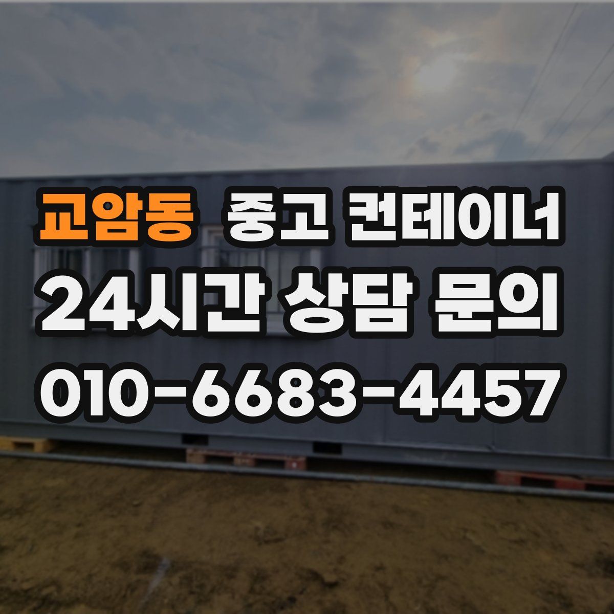 교암동 컨테이너 매입