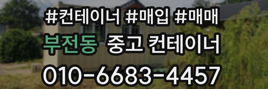 부전동 중고 컨테이너