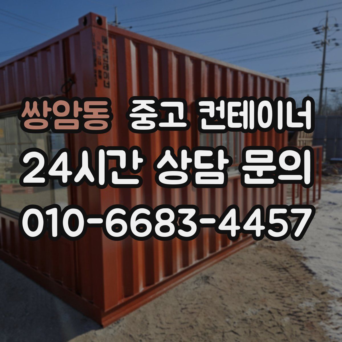 쌍암동 컨테이너 매입