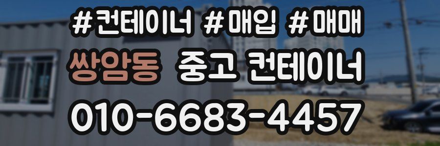 쌍암동 중고 컨테이너
