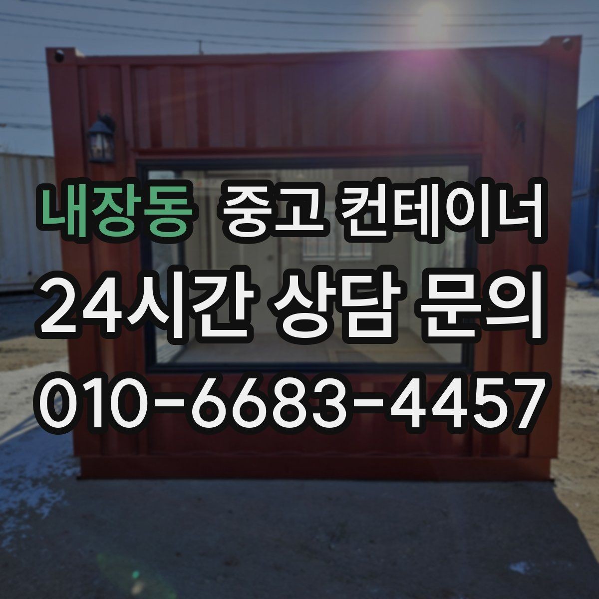 내장동 중고 컨테이너 매입 비워진 공간을 다시 활용하는 다양한 아이디어