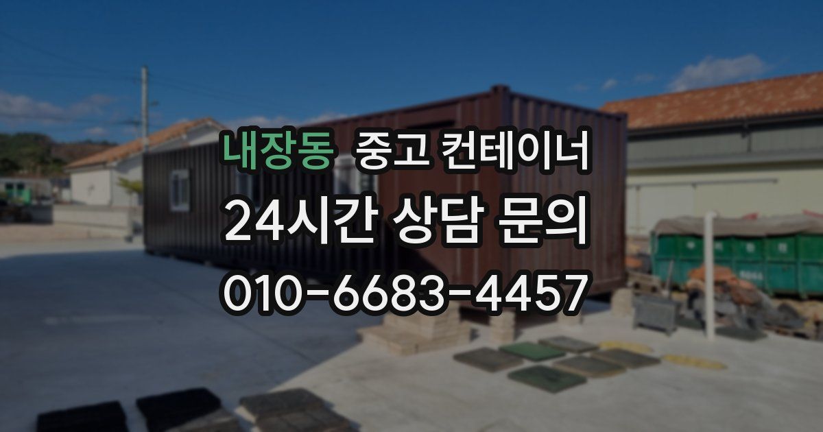 내장동 중고 컨테이너 매입