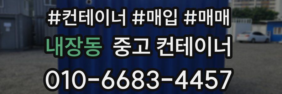 내장동 중고 컨테이너