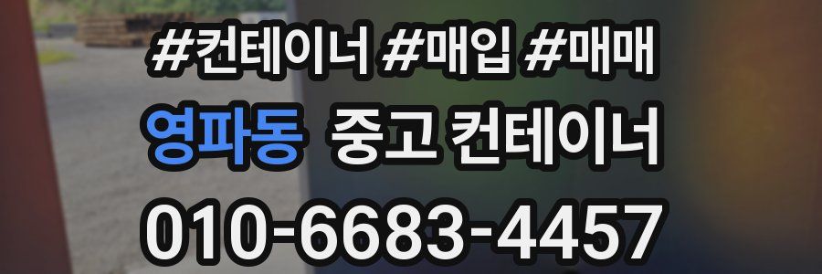 영파동 중고 컨테이너