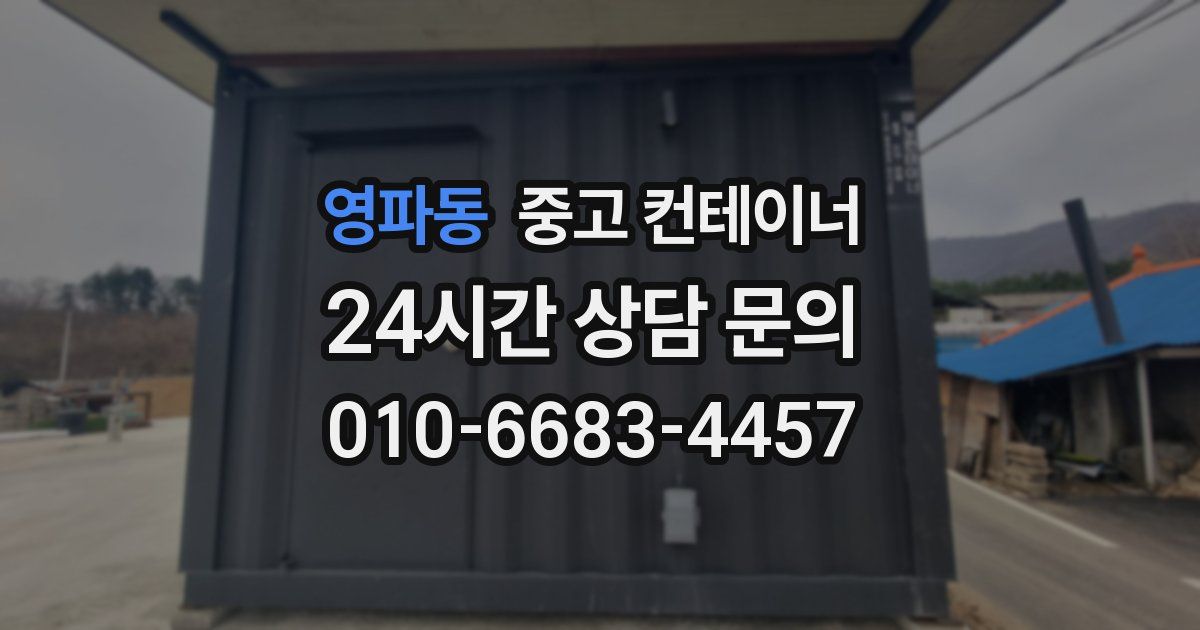 영파동 중고 컨테이너 매입