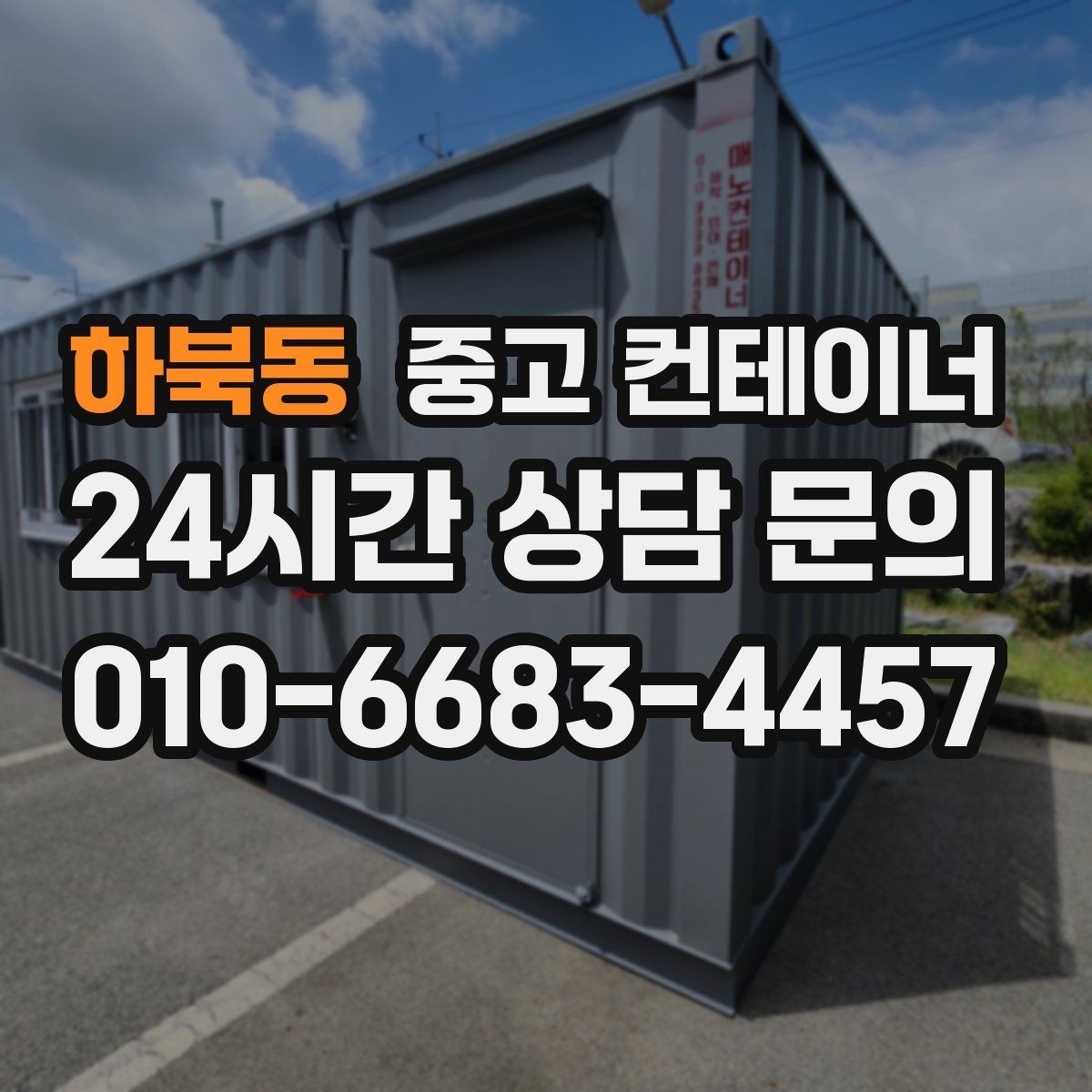 하북동 중고 컨테이너 매입 기존 사용 용도에 맞는 새 모델을 고르는 요령