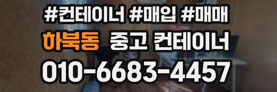 하북동 중고 컨테이너