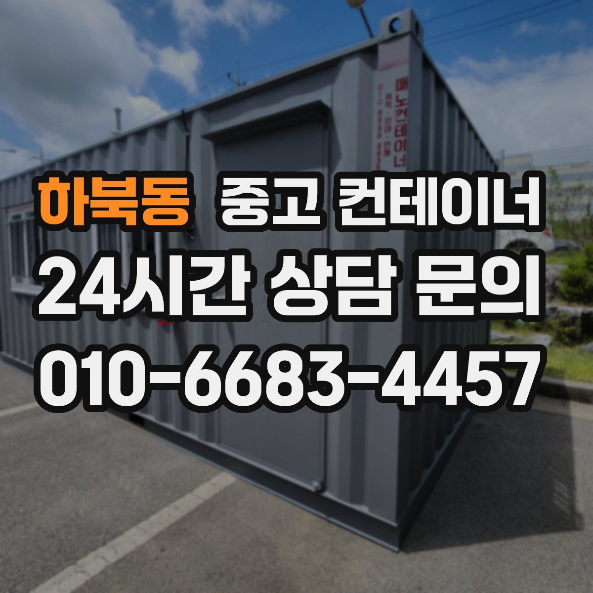 하북동 컨테이너 매입