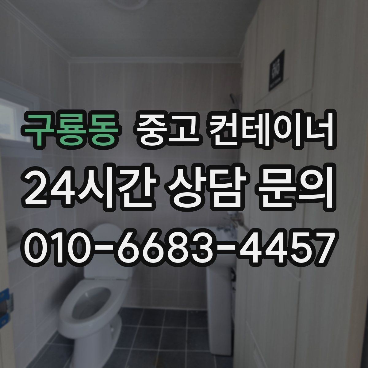 구룡동 중고 컨테이너 매입 물류창고 주변 나머지 동을 효율적으로 비우기
