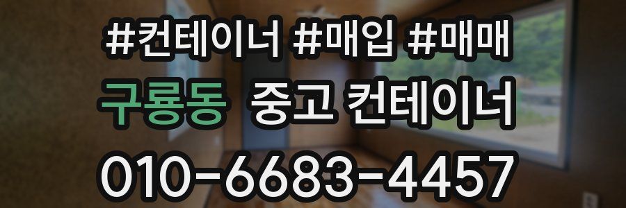 구룡동 중고 컨테이너