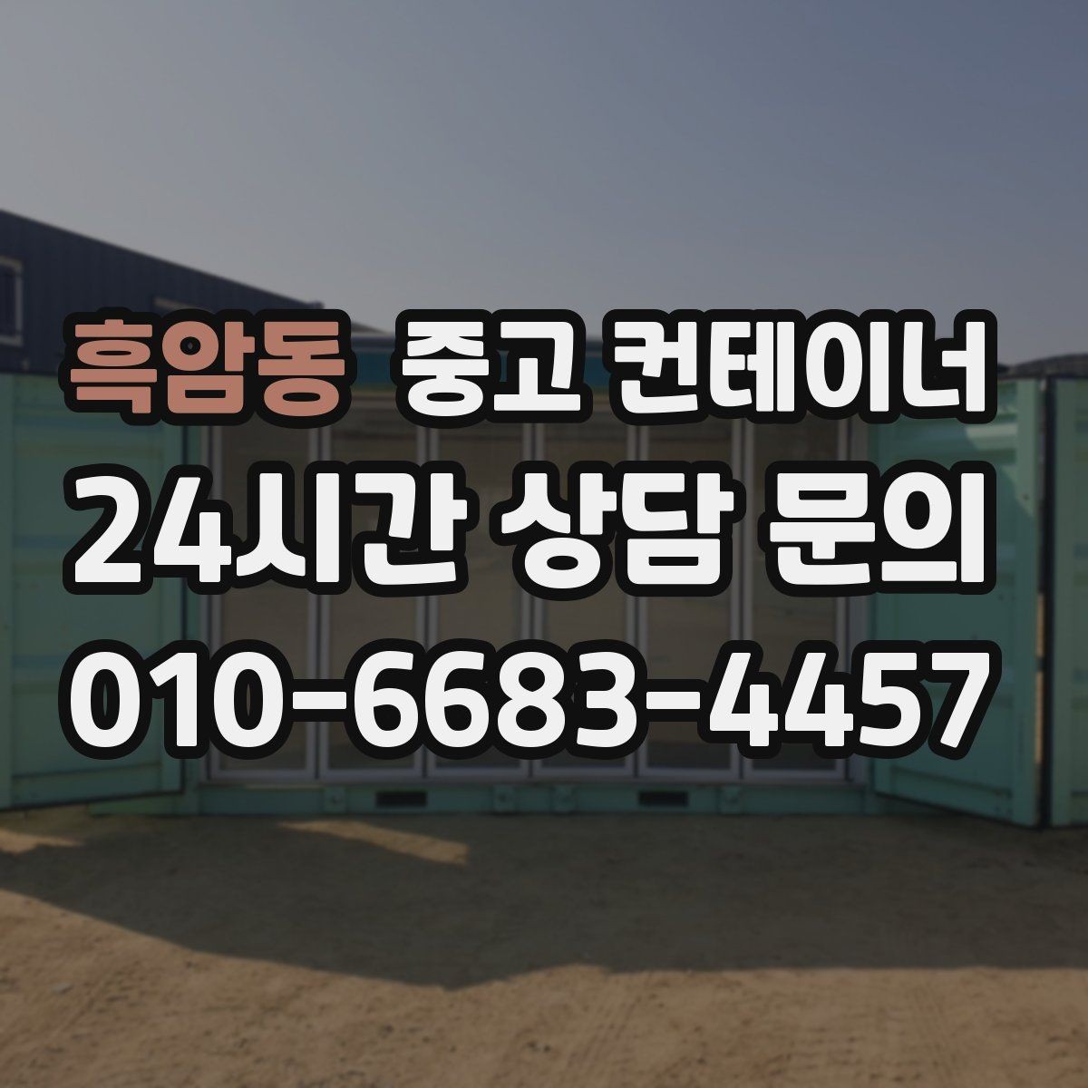 흑암동 중고 컨테이너 매입 휴대폰으로 찍어 보내면 되는 상담 준비물