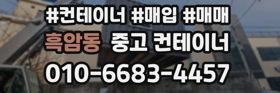 흑암동 중고 컨테이너