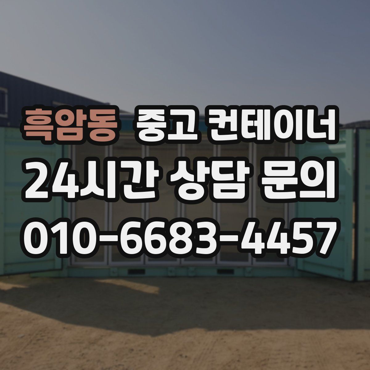 흑암동 컨테이너 매입