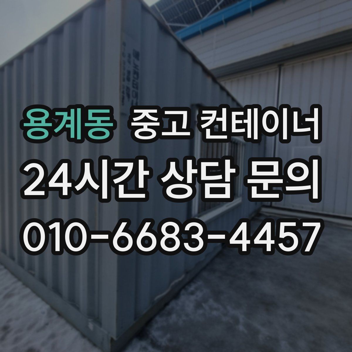 용계동 중고 컨테이너 매입 전기 배선이 된 동을 안전하게 반출하는 법