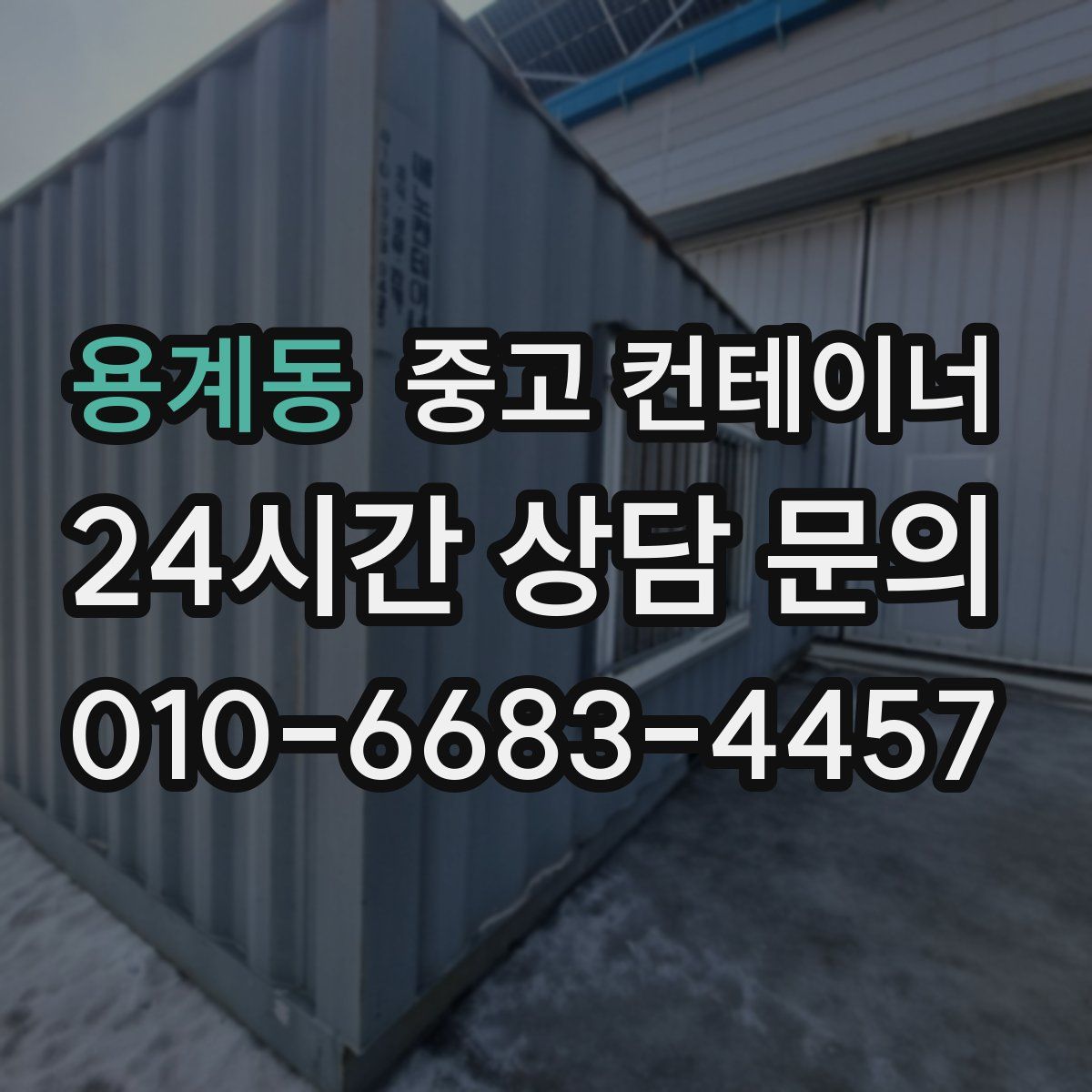 용계동 컨테이너 매입