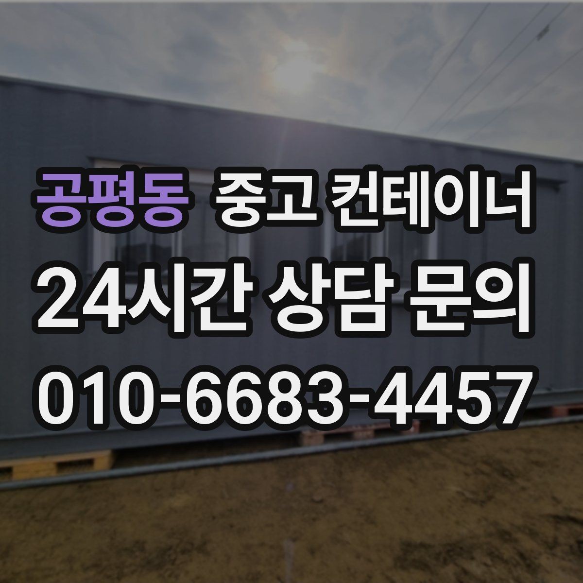 공평동 중고 컨테이너 매입 생각보다 간단하게 끝내는 절차 안내