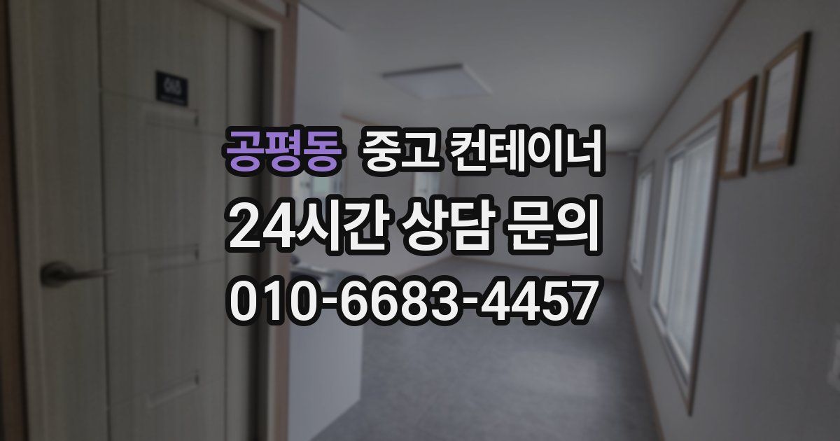 공평동 중고 컨테이너 매입