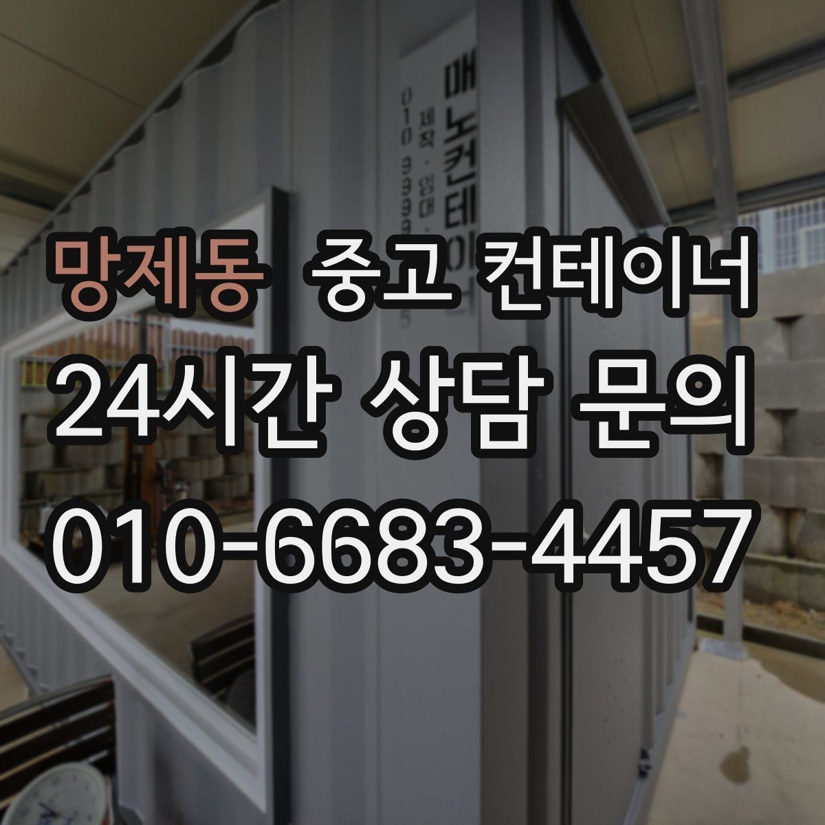 망제동 중고 컨테이너 매입 집 주차 공간을 되찾기 위한 컨테이너 정리