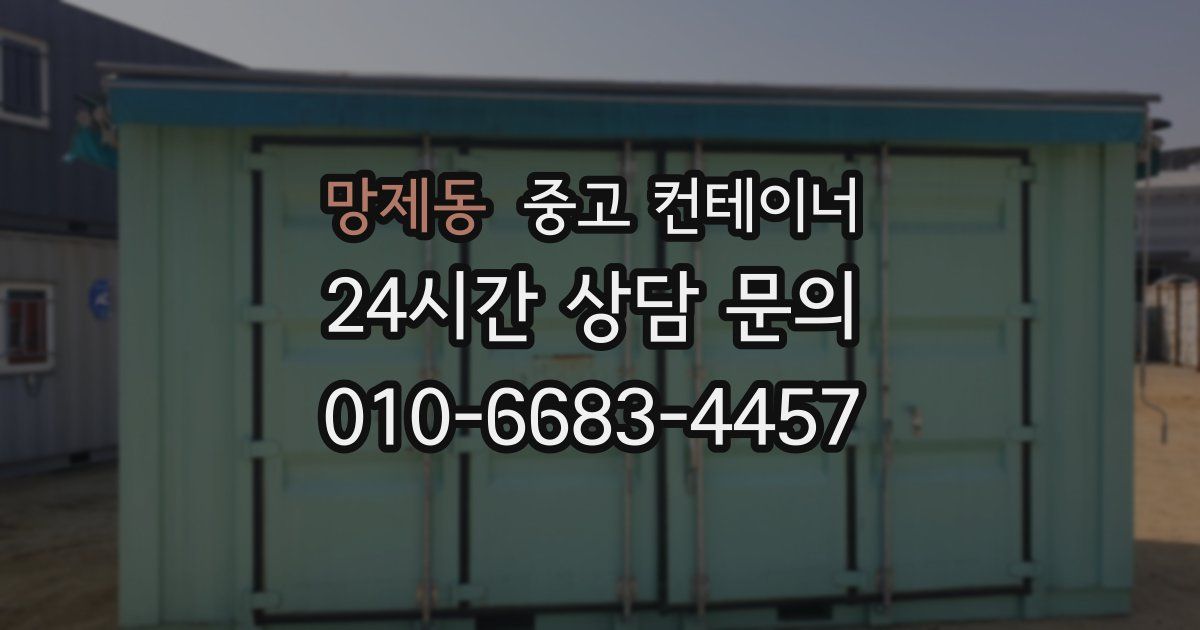 망제동 중고 컨테이너 매입