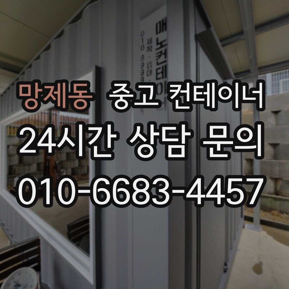 망제동 컨테이너 매입