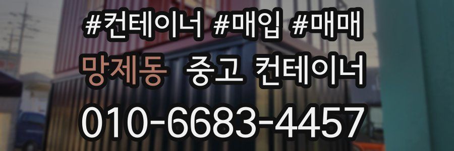 망제동 중고 컨테이너