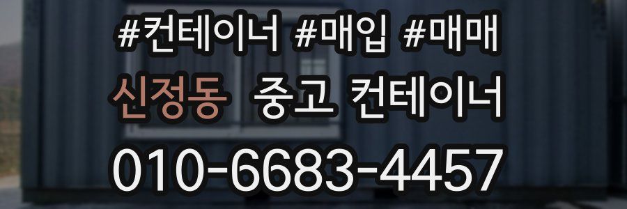 신정동 중고 컨테이너