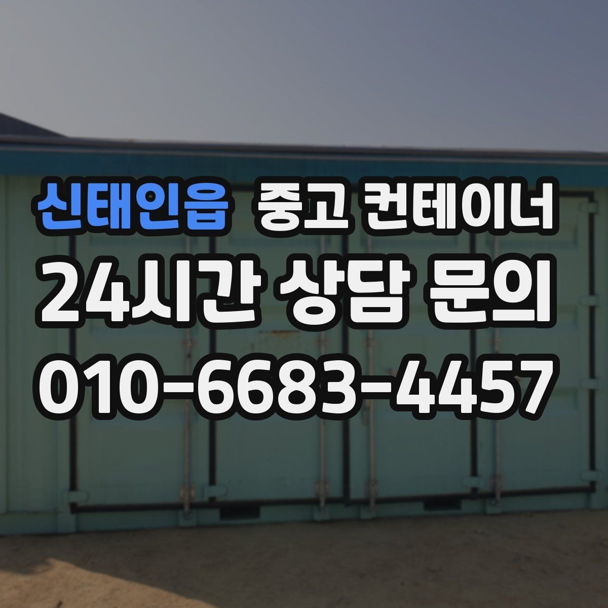 신태인읍 중고 컨테이너 매입 전기 배선이 포함된 컨테이너 정리 요령
