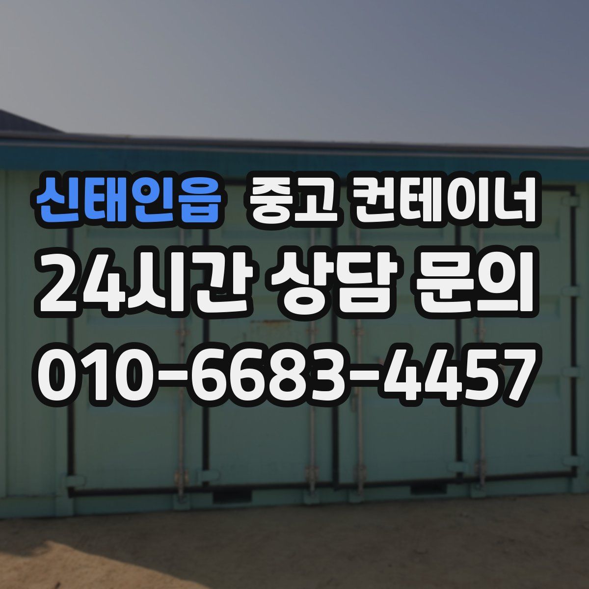 신태인읍 컨테이너 매입
