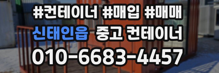 신태인읍 중고 컨테이너