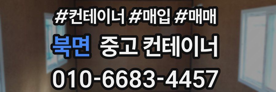 북면 중고 컨테이너