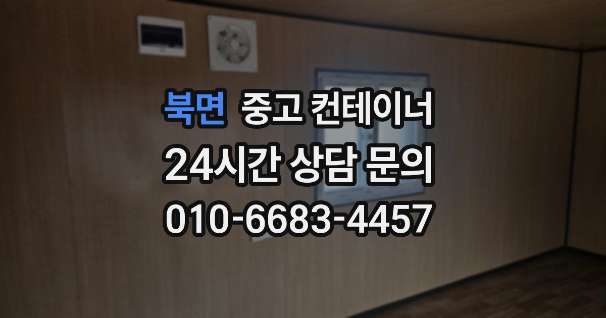 북면 중고 컨테이너 매입