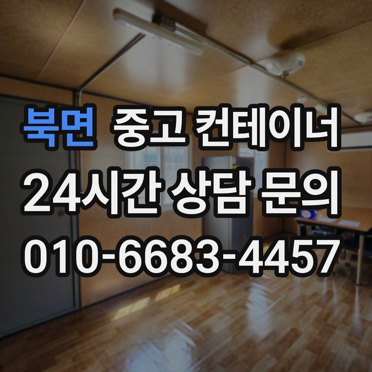 북면 컨테이너 매입