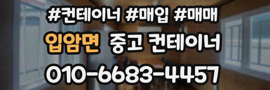 입암면 중고 컨테이너