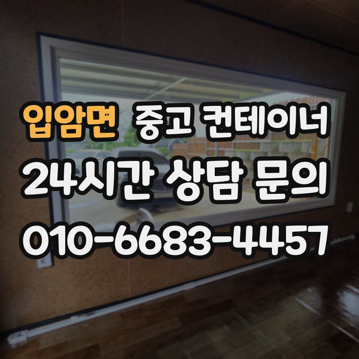 입암면 컨테이너 매입