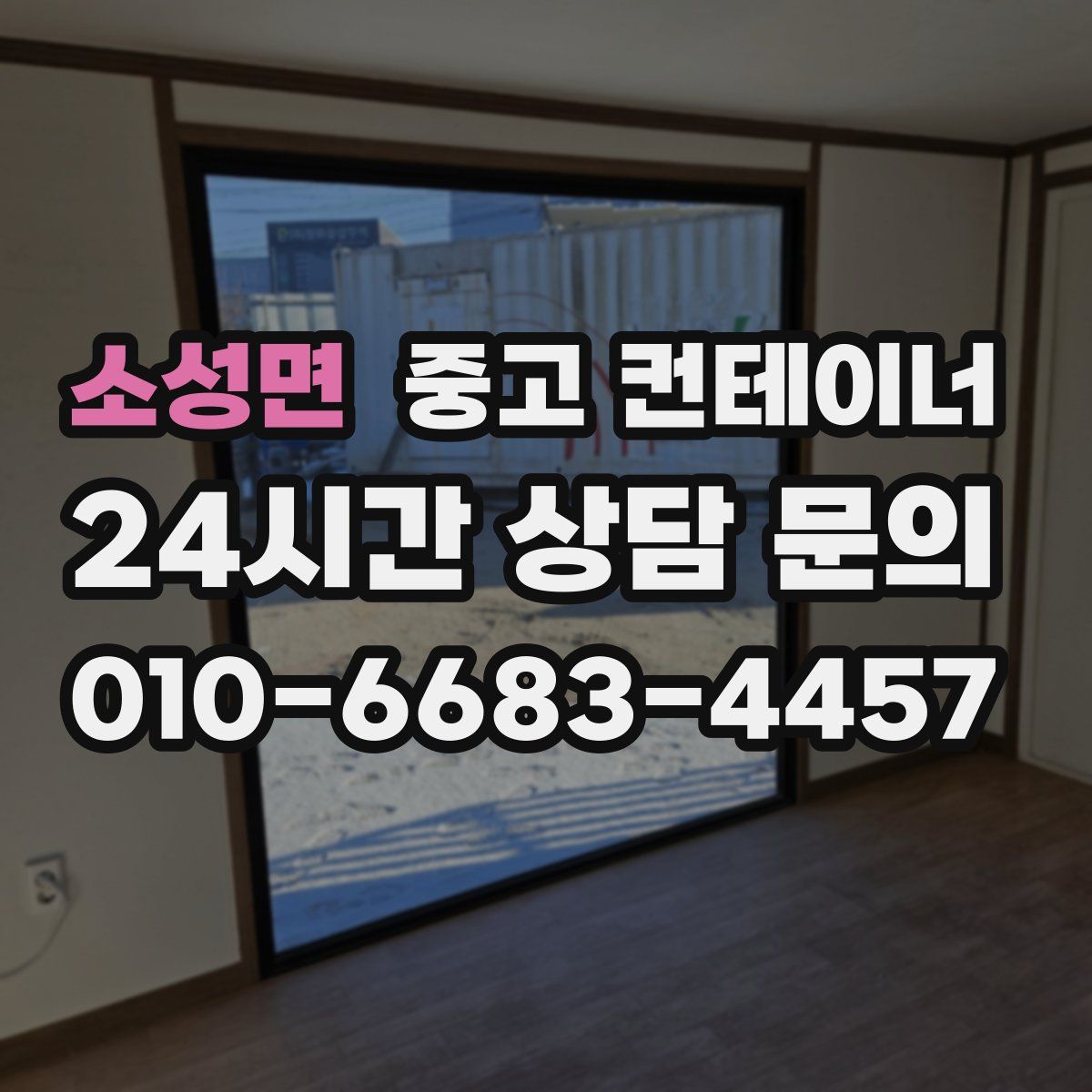 소성면 컨테이너 매입